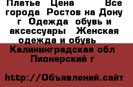 Платье › Цена ­ 300 - Все города, Ростов-на-Дону г. Одежда, обувь и аксессуары » Женская одежда и обувь   . Калининградская обл.,Пионерский г.